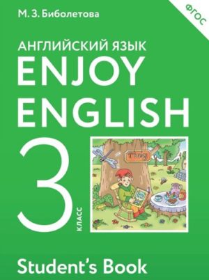 Английский язык. Enjoy English. 3 класс. Биболетова М.З., Денисенко О.А.