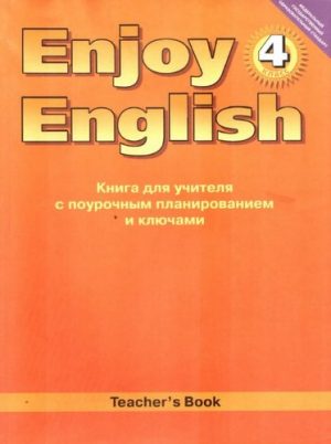 Enjoy English. 4 класс. Книга для учителя. Биболетова М.З.