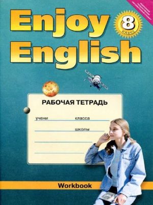 Enjoy English 8 класс Рабочая тетрадь Биболетова