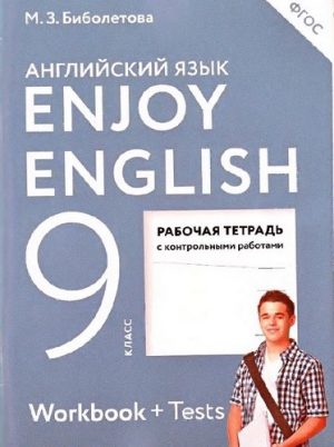 Английский язык 9 класс Рабочая тетрадь Биболетова (Enjoy English Workbook + Tests)