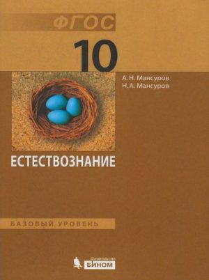Естествознание. 10 класс. Мансуров А.Н., Мансуров Н.А.