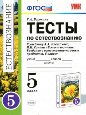 Естествознание 5 класс Тесты к учебнику Плешакова, Сонина - Воронина