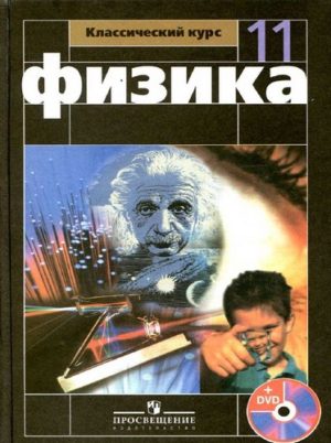 Физика 11 класс Мякишев, Буховцев, Чаругин