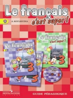 Книга для учителя Французский язык 3 класс Кулигина