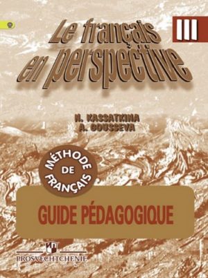 Книга для учителя Французский язык 3 класс Касаткина Гусева