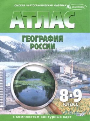 География России 8-9 класс Атлас с комплектом контурных карт ФГОС