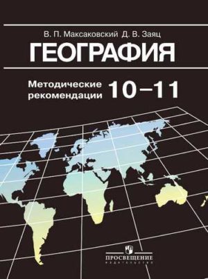 География 10 класс Поурочные планы по учебнику Максаковского