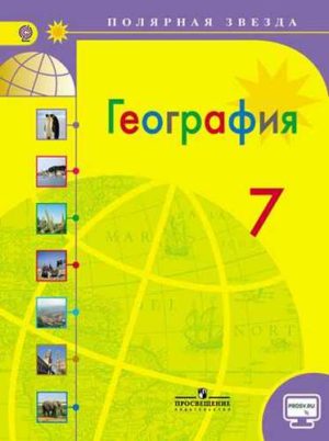 География 7 класс Алексеев, Николина, Липкина. Просвещение
