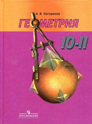 Геометрия 10-11 класс Погорелов учебник