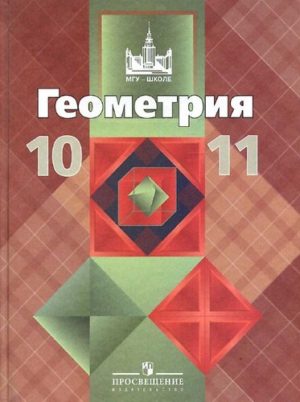 Геометрия 10-11 класс Атанасян Бутузов