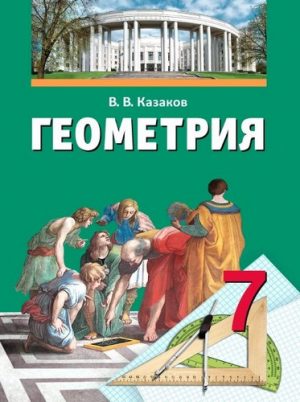 Геометрия 7 класс Казаков