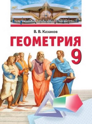 Геометрия 9 класс Казаков