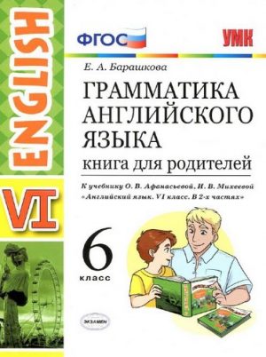 Грамматика английского языка. Книга для родителей. 6 класс. Барашкова Е.А.