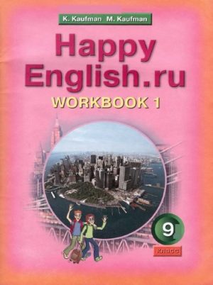 Happy English 9 класс Рабочая тетрадь Кауфман часть 1