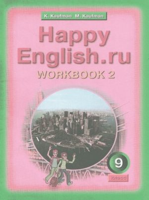 Happy English 9 класс Рабочая тетрадь Кауфман часть 2