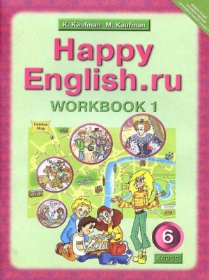 Happy English. 6 класс 1 часть. Рабочая тетрадь (workbook 1) Кауфман К.И.