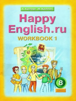 Английский язык 8 класс Рабочая тетрадь (Happy English) Кауфман часть 1