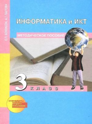 Информатика и ИКТ. 3 класс. Методическое пособие. Бененсон, Паутова