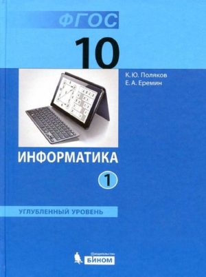 Информатика. 10 класс 1 часть. Учебник в 2 ч. Поляков К.Ю., Еремин Е.А.