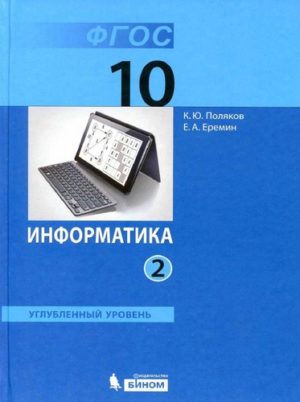 Информатика. 10 класс 2 часть. Учебник в 2 ч. Поляков К.Ю., Еремин Е.А.