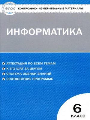 Информатика 6 класс КИМы к учебнику Босовой