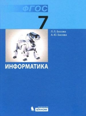 Информатика 7 класс Босова Л.Л., Босова А.Ю., издательство Бином