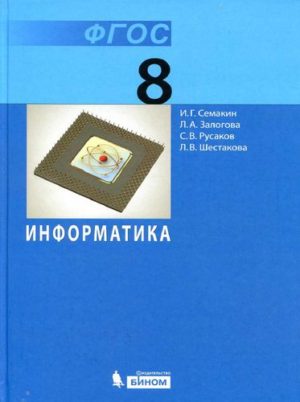 Информатика 8 класс. Учебник. Семакин И.Г., Залогова Л.А.