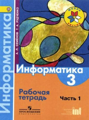 Информатика 3 класс рабочая тетрадь Семенов Рудченко 1 часть