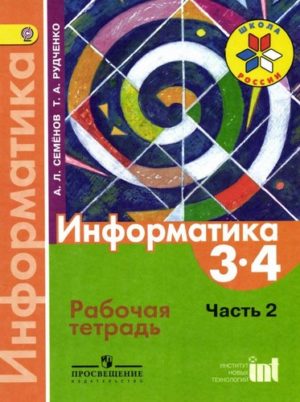Информатика 3-4 классы Рабочая тетрадь Семенов Рудченко 2 часть