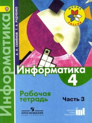 Информатика 4 класс Рабочая тетрадь Семенов Рудченко 3 часть