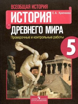 История Древнего мира 5 класс Проверочные и контрольные работы Крючкова