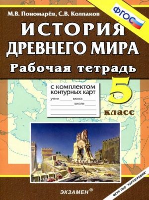 История Древнего мира 5 класс, Рабочая тетрадь Пономарев, Колпаков