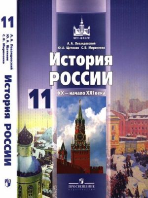 История России 20 - начало 21 века 11 класс Базовый уровень Левандовский