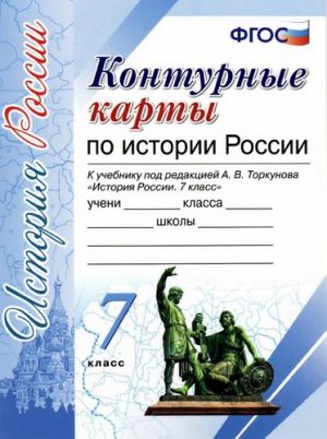 Контурные карты по истории России 7 класс Торкунова