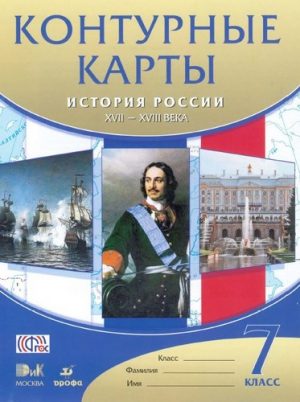 История России XVII - XVIII века 7 класс Контурные карты