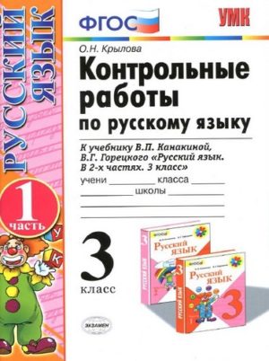 Русский язык 3 класс контрольные работы Крылова 1 часть
