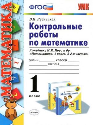 Контрольные работы по математике 1 класс к учебнику Моро - Рудницкая В.Н.