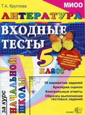 Литература 5 класс Входные тесты за курс начальной школы Круглова