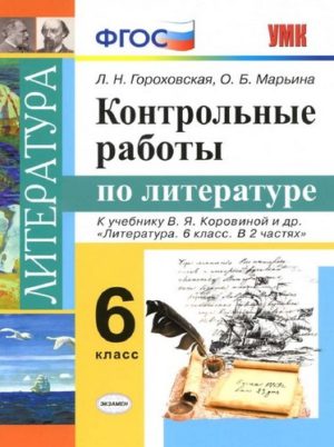 Контрольные работы с ответами по литературе 6 класс Гороховская
