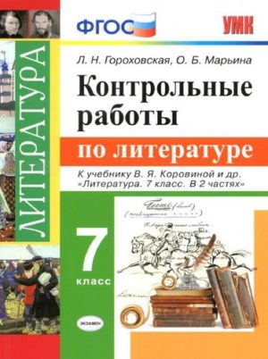 Контрольные работы по литературе 7 класс Гороховская