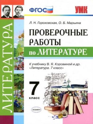 Проверочные работы по литературе 7 класс Гороховская