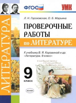 Проверочные работы по литературе 9 класс Гороховская