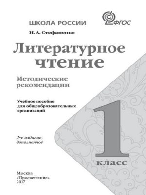 Литературное чтение 1 класс Методические рекомендации Стефаненко