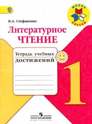 Литературное чтение 1 класс тетрадь учебных достижений Стефаненко
