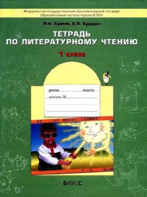 Литературное чтение 1 класс Тетрадь Бунеев Бунеева