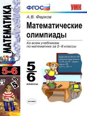 Математические олимпиады 5-6 классы Фарков А.В.