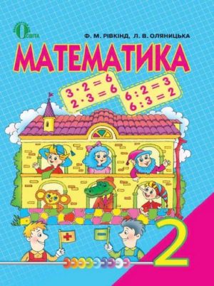 Математика 2 клас Рівкінд Оляницька