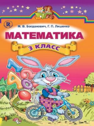 Математика 3 класс Богданович