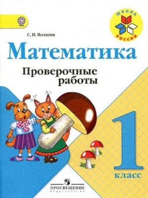 Математика 1 класс, Проверочные работы, Волкова, Школа России