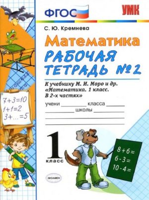 Математика, 1 класс, Рабочая тетрадь 2, Кремнева С.Ю., 2018